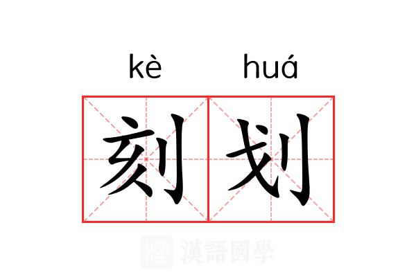 刻划