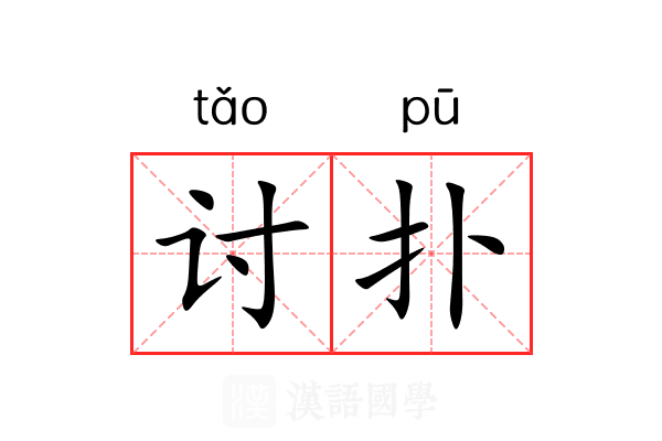 讨扑 讨扑