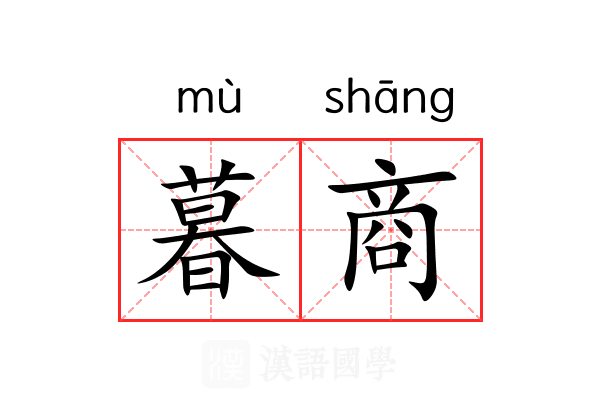 暮商