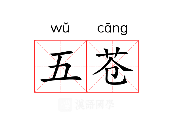 五苍 五苍