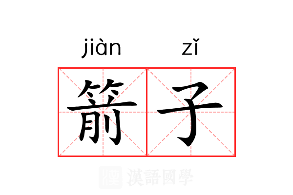 箭子 箭子