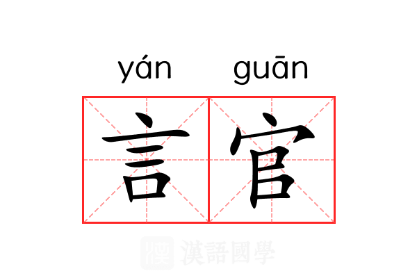 言官