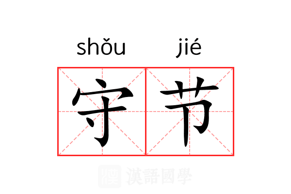 守节