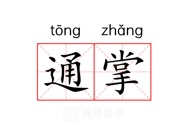 通掌 通掌