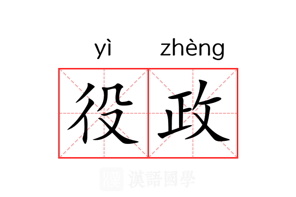 役政