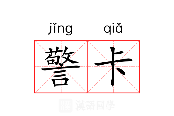 警卡 警卡