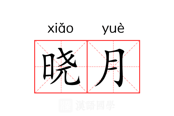 晓月