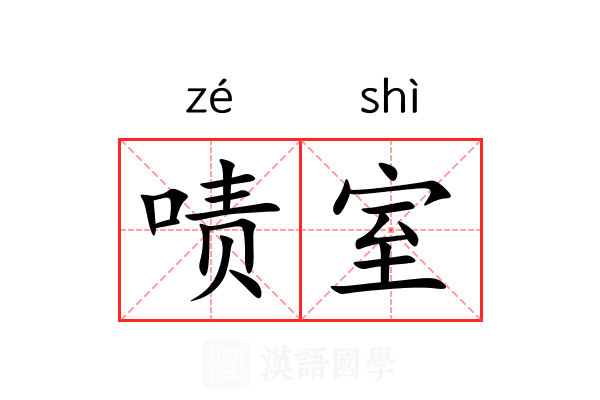 啧室