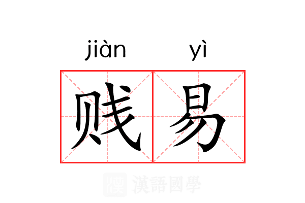 贱易 贱易