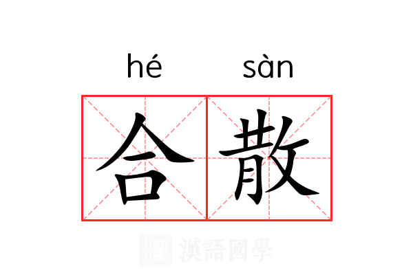 合散 合散