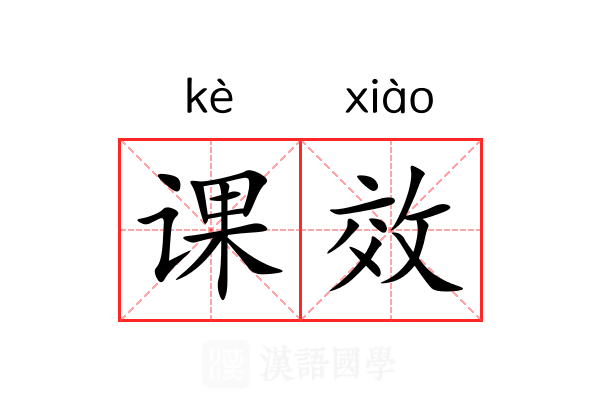 课效 课效