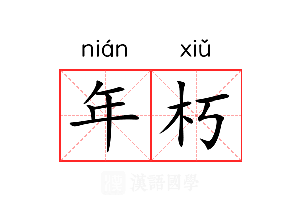 年朽
