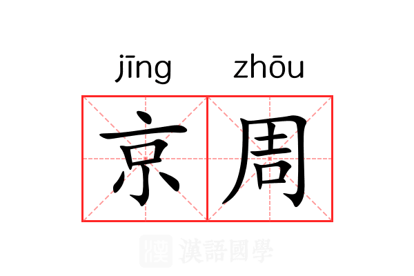京周 京周
