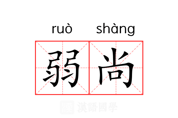 弱尚 弱尚