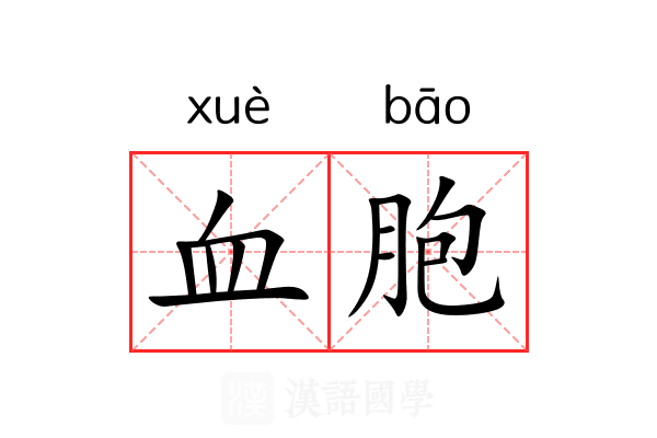血胞