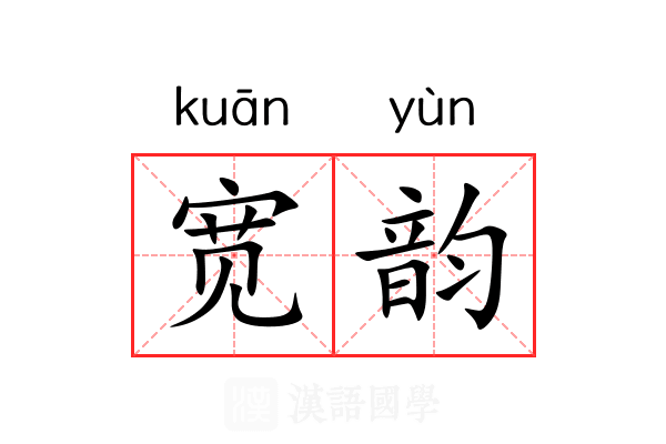 宽韵 宽韵