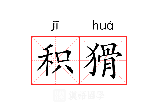 积猾