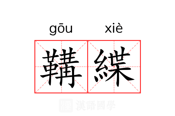 鞲緤