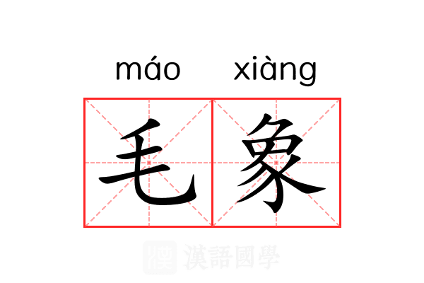 毛象 毛象