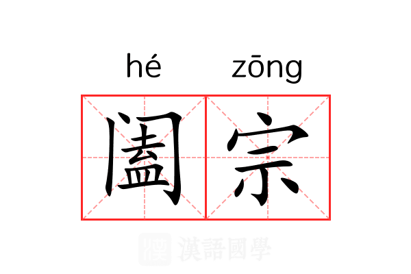 阖宗 阖宗