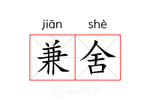 兼舍 兼舍