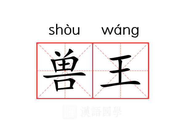 兽王 兽王