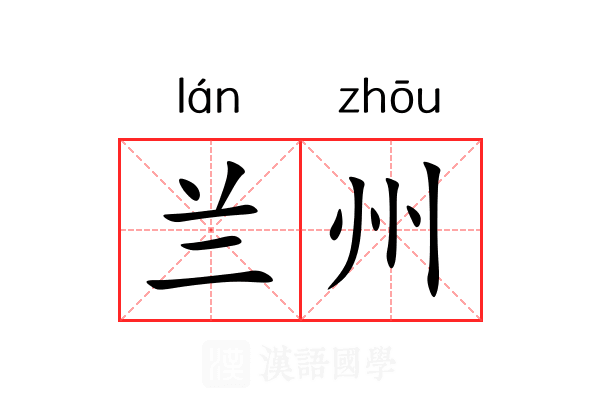 兰州