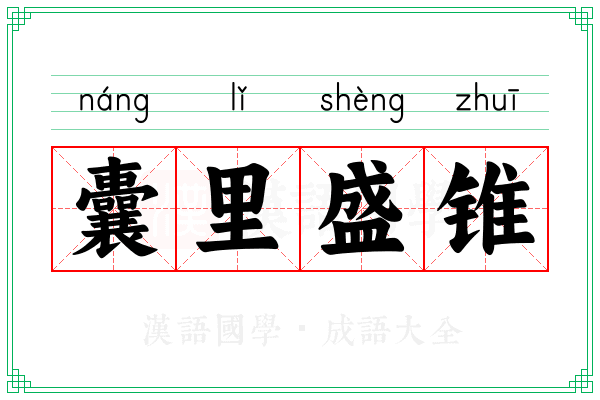 囊里盛锥 囊里盛锥