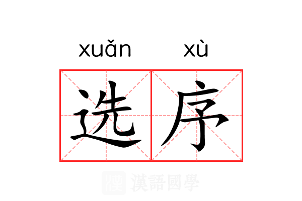 选序 选序
