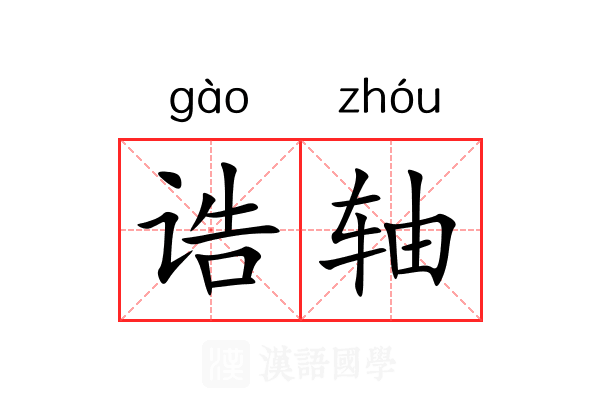 诰轴