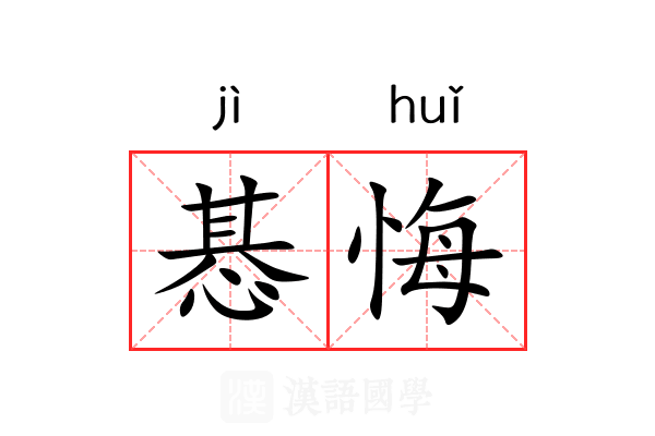 惎悔