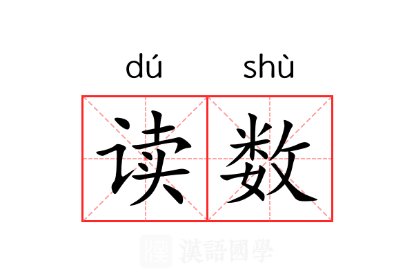 读数 读数