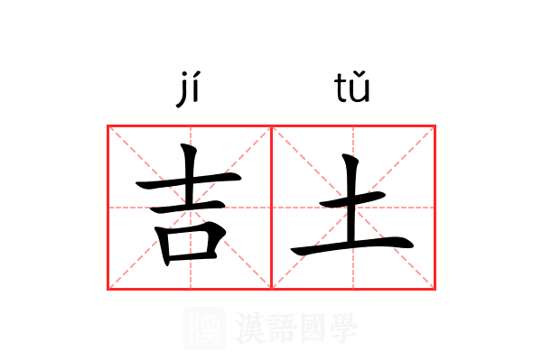 吉土