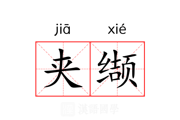 夹缬