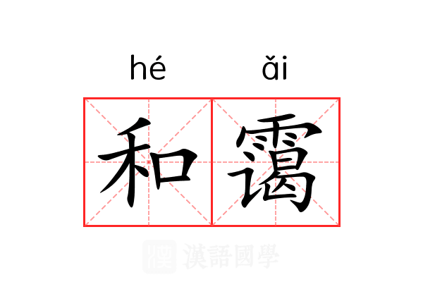 和霭 和霭