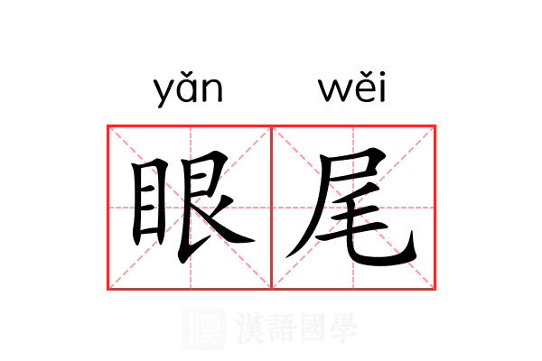 眼尾 眼尾