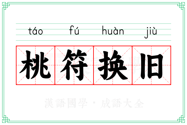 桃符换旧 桃符换旧