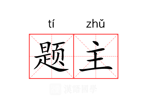 题主 题主
