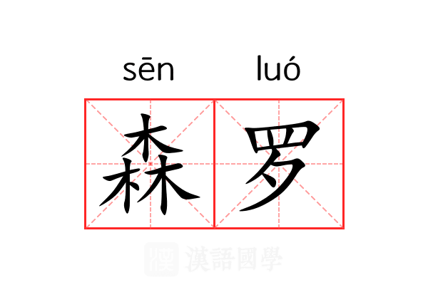 森罗