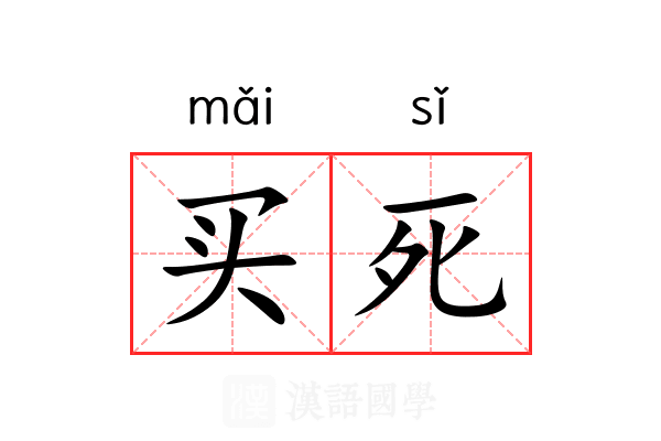 买死 买死