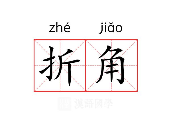 折角 折角