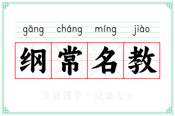 纲常名教 纲常名教