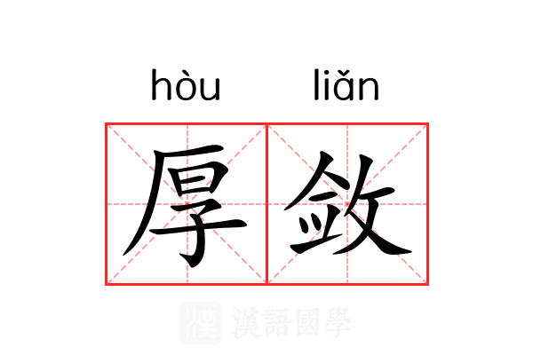 厚敛 厚敛