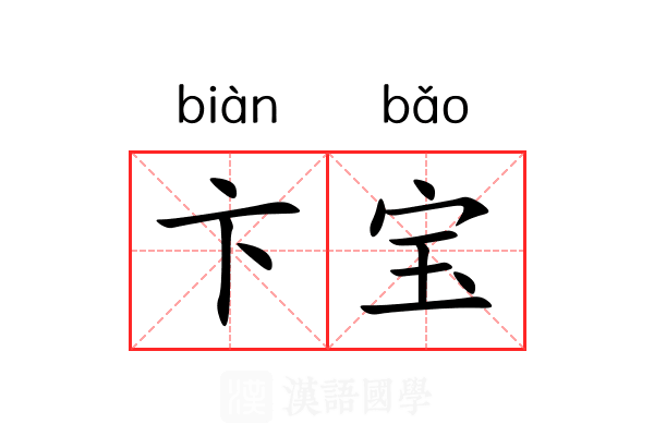 卞宝 卞宝