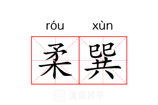 柔巽