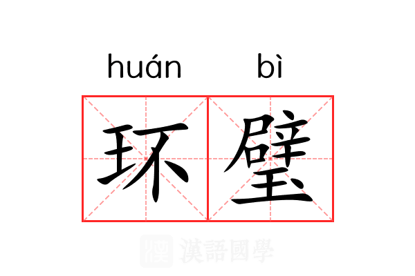 环璧 环璧