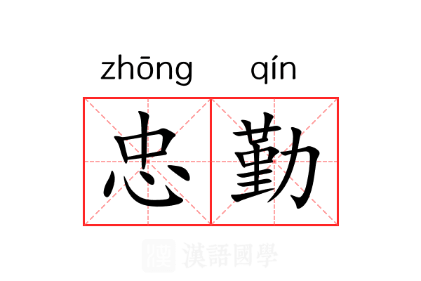 忠勤