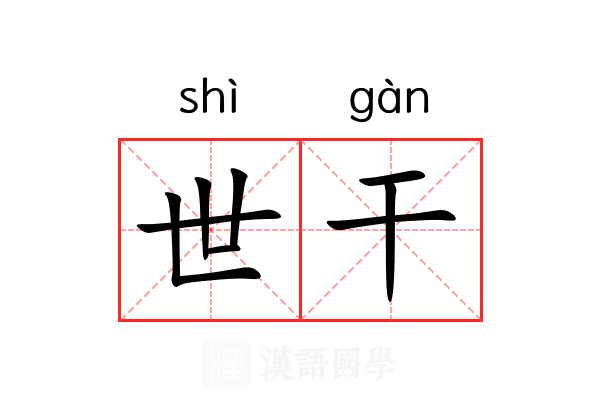世干