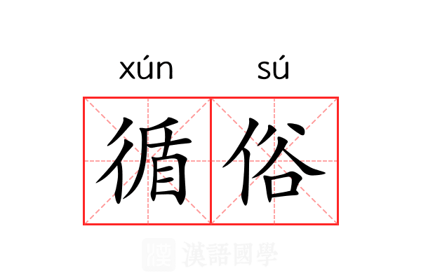 循俗