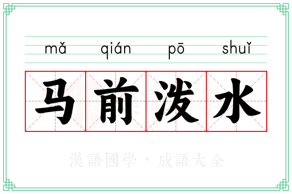 马前泼水 马前泼水